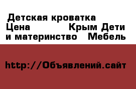 Детская кроватка 40*90 › Цена ­ 6 500 - Крым Дети и материнство » Мебель   